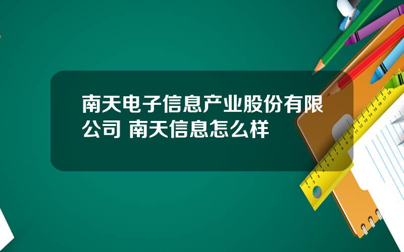 南天电子信息产业股份有限公司 南天信息怎么样